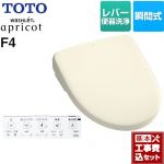 【工事費込セット（商品＋基本工事）】 TOTO ウォシュレット アプリコット F4 温水洗浄便座 瞬間式 レバー便器洗浄タイプ  パステルアイボリー 壁リモコン付属 ≪TCF4744-SC1≫