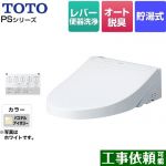 TOTO ウォシュレットPS1シリーズ 温水洗浄便座 貯湯式 パブリックモデル  パステルアイボリー 壁リモコン付属 ≪TCF5514-SC1≫