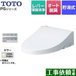 TOTO ウォシュレットPS2シリーズ 温水洗浄便座 貯湯式 パブリックモデル  パステルアイボリー 壁リモコン付属 ≪TCF5534-SC1≫