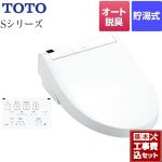 【工事費込セット（商品＋基本工事）】 TOTO ウォシュレットSシリーズ　グレードS1A 温水洗浄便座 リモコン便器洗浄付タイプ ホワイト 壁リモコン付属 ≪TCF6543AM-NW1≫