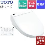 【工事費込セット（商品＋基本工事）】 TOTO ウォシュレットSシリーズ　グレードS2 温水洗浄便座 レバー便器洗浄タイプ ホワイト 壁リモコン付属 ≪TCF6553-NW1≫