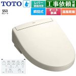 TOTO ウォシュレットSS グレードSS3 温水洗浄便座 瞬間式 レバー便器洗浄タイプ  パステルアイボリー 壁リモコン付属 ≪TCF6554-SC1≫