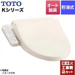 【工事費込セット（商品＋基本工事）】 TOTO ウォシュレット Kシリーズ 温水洗浄便座 貯湯式 オートパワー脱臭 パステルアイボリー ≪TCF8CK68-SC1≫