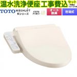 【工事費込セット（商品＋基本工事）】 TOTO ウォシュレット Kシリーズ 温水洗浄便座 貯湯式  パステルアイボリー 【特別配送】【代引不可】 ≪TCF8CK68-SC1≫