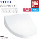 【工事費込セット（商品＋基本工事）】 TOTO ウォシュレット KMシリーズ 温水洗浄便座 瞬間式  ホワイト リモコン付属 ≪TCF8CKM01-NW1≫