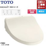 【工事費込セット（商品＋基本工事）】 TOTO ウォシュレット KMシリーズ 温水洗浄便座 瞬間式  パステルアイボリー リモコン付属 ≪TCF8CKM01-SC1≫