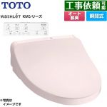 TOTO ウォシュレット KMシリーズ 温水洗浄便座 瞬間式  パステルピンク リモコン付属 ≪TCF8CKM01-SR2≫