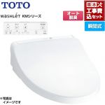 【工事費込セット（商品＋基本工事）】 TOTO ウォシュレット KMシリーズ 温水洗浄便座 瞬間式  ホワイト リモコン付属 ≪TCF8CKM11-NW1≫