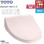 【工事費込セット（商品＋基本工事）】 TOTO ウォシュレット KMシリーズ 温水洗浄便座 瞬間式  パステルピンク リモコン付属 ≪TCF8CKM11-SR2≫