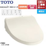 【工事費込セット（商品＋基本工事）】 TOTO ウォシュレット KMシリーズ 温水洗浄便座 瞬間式  パステルアイボリー リモコン付属 ≪TCF8CKM21-SC1≫
