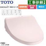 TOTO ウォシュレット KMシリーズ 温水洗浄便座 瞬間式  パステルピンク リモコン付属 ≪TCF8CKM21-SR2≫
