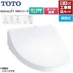 【工事費込セット（商品＋基本工事）】 TOTO ウォシュレット KMシリーズ 温水洗浄便座 瞬間式  ホワイト リモコン付属 ≪TCF8CKM31-NW1≫
