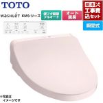 【工事費込セット（商品＋基本工事）】 TOTO ウォシュレット KMシリーズ 温水洗浄便座 瞬間式  パステルピンク リモコン付属 ≪TCF8CKM31-SR2≫
