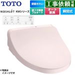 TOTO ウォシュレット KMシリーズ 温水洗浄便座 瞬間式  パステルピンク リモコン付属 ≪TCF8CKM41-SR2≫