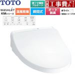 【工事費込セット（商品＋基本工事）】 TOTO ウォシュレット KMシリーズ 温水洗浄便座 瞬間式  ホワイト 壁リモコン付属 ≪TCF8CKM42-NW1≫