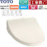 【工事費込セット（商品＋基本工事）】 TOTO ウォシュレット KMシリーズ 温水洗浄便座 瞬間式  パステルアイボリー 壁リモコン付属 ≪TCF8CKM42-SC1≫