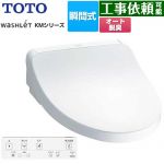 TOTO ウォシュレット KMシリーズ 温水洗浄便座 瞬間式  ホワイト リモコン付属 【特別配送】【代引不可】 ≪TCF8FKM02-NW1≫