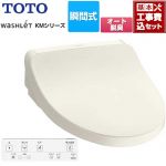 【工事費込セット（商品＋基本工事）】 TOTO ウォシュレット KMシリーズ 温水洗浄便座 瞬間式  パステルアイボリー リモコン付属 【特別配送】【代引不可】 ≪TCF8FKM02-SC1≫