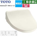 TOTO ウォシュレット KMシリーズ 温水洗浄便座 瞬間式  パステルアイボリー リモコン付属 【特別配送】【代引不可】 ≪TCF8FKM02-SC1≫