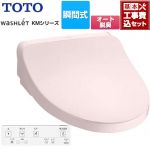 【工事費込セット（商品＋基本工事）】 TOTO ウォシュレット KMシリーズ 温水洗浄便座 瞬間式  パステルピンク リモコン付属 【特別配送】【代引不可】 ≪TCF8FKM02-SR2≫