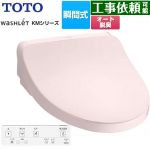 TOTO ウォシュレット KMシリーズ 温水洗浄便座 瞬間式  パステルピンク リモコン付属 【特別配送】【代引不可】 ≪TCF8FKM02-SR2≫