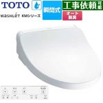 TOTO ウォシュレット KMシリーズ 温水洗浄便座 瞬間式  ホワイト リモコン付属 【特別配送】【代引不可】 ≪TCF8FKM12-NW1≫