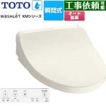 TOTO ウォシュレット KMシリーズ 温水洗浄便座 瞬間式  パステルアイボリー リモコン付属 【特別配送】【代引不可】 ≪TCF8FKM12-SC1≫