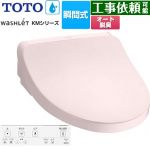 TOTO ウォシュレット KMシリーズ 温水洗浄便座 瞬間式  パステルピンク リモコン付属 【特別配送】【代引不可】 ≪TCF8FKM12-SR2≫
