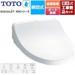 【工事費込セット（商品＋基本工事）】 TOTO ウォシュレット KMシリーズ 温水洗浄便座 瞬間式  ホワイト リモコン付属 ≪TCF8FKM22-NW1≫