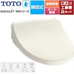 【工事費込セット（商品＋基本工事）】 TOTO ウォシュレット KMシリーズ 温水洗浄便座 瞬間式  パステルアイボリー リモコン付属 【特別配送】【代引不可】 ≪TCF8FKM22-SC1≫