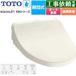 TOTO ウォシュレット KMシリーズ 温水洗浄便座 瞬間式  パステルアイボリー リモコン付属 【特別配送】【代引不可】 ≪TCF8FKM22-SC1≫