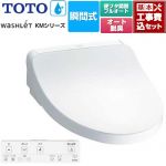 【工事費込セット（商品＋基本工事）】 TOTO ウォシュレット KMシリーズ 温水洗浄便座 瞬間式  ホワイト リモコン付属 【特別配送】【代引不可】 ≪TCF8FKM32-NW1≫