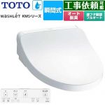 TOTO ウォシュレット KMシリーズ 温水洗浄便座 瞬間式  ホワイト リモコン付属 【特別配送】【代引不可】 ≪TCF8FKM32-NW1≫