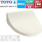 【工事費込セット（商品＋基本工事）】 TOTO ウォシュレット KMシリーズ 温水洗浄便座 瞬間式  パステルアイボリー リモコン付属 【特別配送】【代引不可】 ≪TCF8FKM32-SC1≫
