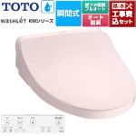 【工事費込セット（商品＋基本工事）】 TOTO ウォシュレット KMシリーズ 温水洗浄便座 瞬間式  パステルピンク リモコン付属 【特別配送】【代引不可】 ≪TCF8FKM32-SR2≫