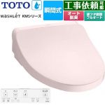 TOTO ウォシュレット KMシリーズ 温水洗浄便座 瞬間式  パステルピンク リモコン付属 【特別配送】【代引不可】 ≪TCF8FKM32-SR2≫