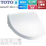 【工事費込セット（商品＋基本工事）】 TOTO ウォシュレット KMシリーズ 温水洗浄便座 瞬間式  ホワイト リモコン付属 【特別配送】【代引不可】 ≪TCF8FKM42-NW1≫
