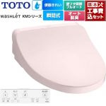 【工事費込セット（商品＋基本工事）】 TOTO ウォシュレット KMシリーズ 温水洗浄便座 瞬間式  パステルピンク リモコン付属 【特別配送】【代引不可】 ≪TCF8FKM42-SR2≫