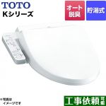 TOTO ウォシュレット Kシリーズ 温水洗浄便座 貯湯式 オートパワー脱臭  ホワイト 【特別配送】【代引不可】 ≪TCF8GK35-NW1≫