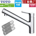 【工事費込セット（商品＋基本工事）】 TOTO 台付シングル混合水栓＋浄水器カートリッジ（3本入り）セット キッチン水栓 台付 ワンホール 浄水カートリッジ内蔵  ≪TKS05307J+TH658-3≫