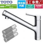 【工事費込セット（商品＋基本工事）】 TOTO 台付シングル混合水栓＋浄水器カートリッジ（3本入り）セット キッチン水栓 台付 ワンホール 浄水カートリッジ内蔵  ≪TKS05308JA+TH658-3≫
