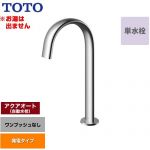 【工事対応不可】 TOTO 洗面器用アクアオート 洗面水栓 台付自動水栓 ワンホールタイプ 単水栓（お湯は出ません） ワンプッシュなし（排水栓なし）  ≪TLE24SL1W≫