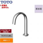 【工事対応不可】 TOTO 洗面器用アクアオート 洗面水栓 台付自動水栓 ワンホールタイプ 単水栓（お湯は出ません） ワンプッシュなし（排水栓なし）  ≪TLE24SS1W≫