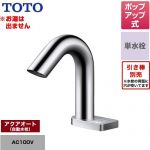 TOTO ポップアップ式取り替え用「アクアオート」 洗面水栓 台付自動水栓 ワンホールタイプ 単水栓（お湯は出ません） ポップアップ式  【工事対応不可】 ≪TLE28SD1A≫