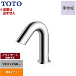 【工事対応不可】 TOTO アクアオート 洗面水栓 台付自動水栓 ワンホールタイプ 単水栓（お湯は出ません） ワンプッシュなし（排水栓なし）  ≪TLE28SS1W≫