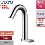 TOTO ポップアップ式取り替え用「アクアオート」 洗面水栓 台付自動水栓 ワンホールタイプ 単水栓（お湯は出ません） ポップアップ式  【工事対応不可】 ≪TLE33SD3A≫