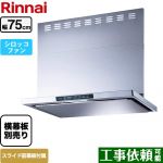 リンナイ TLRシリーズ　ライト レンジフード シロッコファン 幅75cm  シルバーメタリック 上部スライド前幕板付属　スライド横幕板別売 ≪TLR-3S-AP752-SV≫