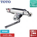 【工事費込セット（商品＋基本工事）】 TOTO ファミリー、ニューファミリーシリーズ 浴室水栓 シャワーなし スパウト長さ170mm ≪TMF47ARRZA≫