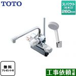 【パッキン無料プレゼント！（希望者のみ）】 TOTO ジョイ、ニュージョイシリーズ 浴室水栓 コンフォートウエーブ1モード 樹脂 スパウト長さ260mm ≪TMJ48Y1≫