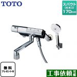 【シールテープ無料プレゼント！（希望者のみ）※同送の為開梱します】 TOTO ニューウェーブシリーズ 浴室水栓 コンフォートウエーブ3モード めっき スパウト長さ170mm ≪TMN40TY4≫